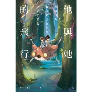 【momoBOOK】他與她的飛行：宮崎駿與日本動畫美少女的戰鬥情結(電子書)