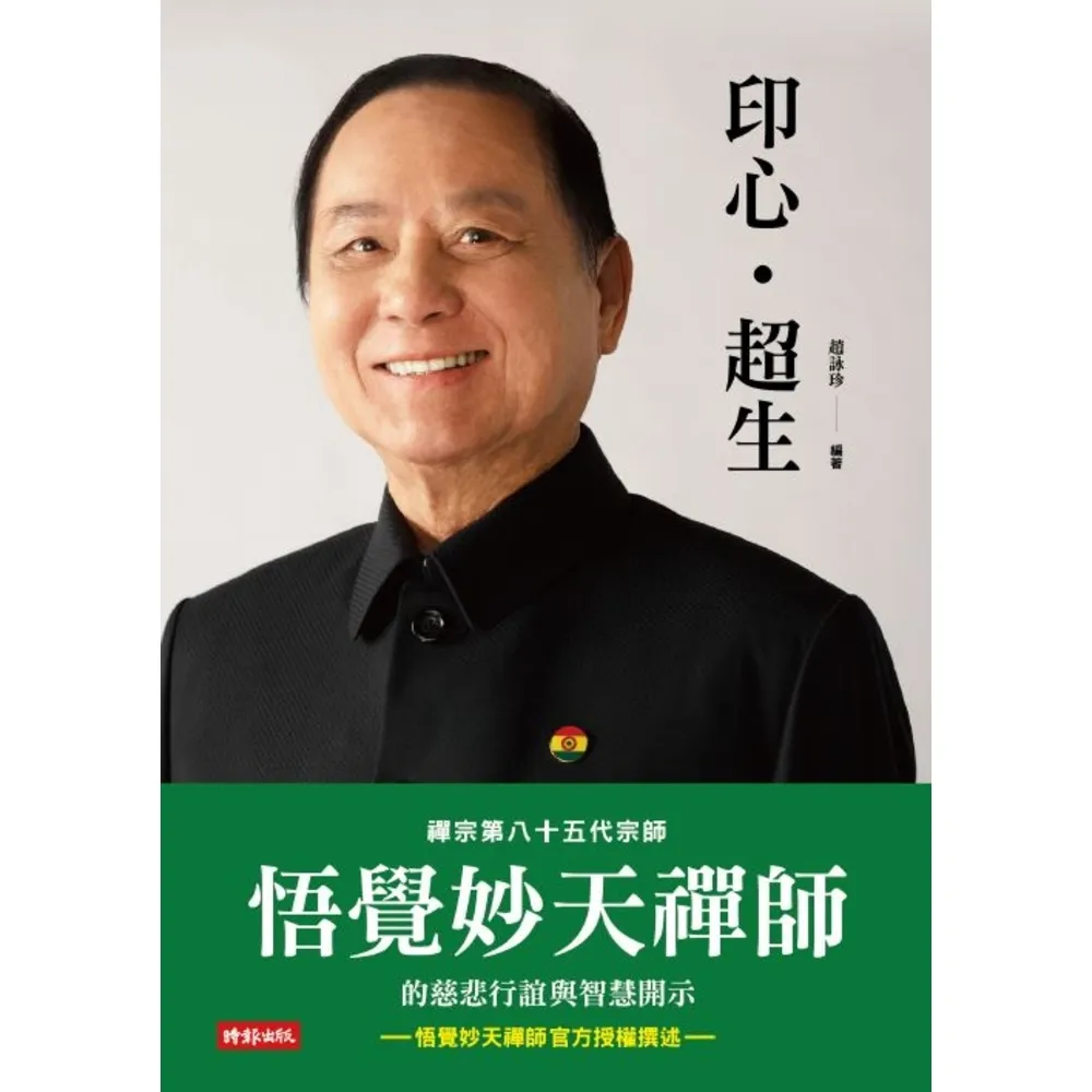 【momoBOOK】印心•超生：禪宗第八十五代宗師 悟覺妙天禪師的慈悲行誼與智慧開示(電子書)