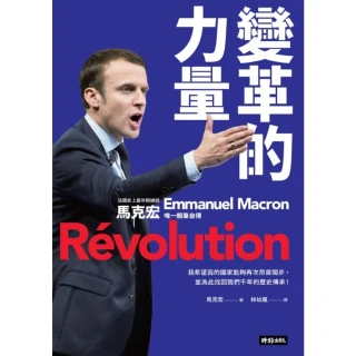 【MyBook】變革的力量：法國史上最年輕總統 馬克宏唯一親筆自傳(電子書)