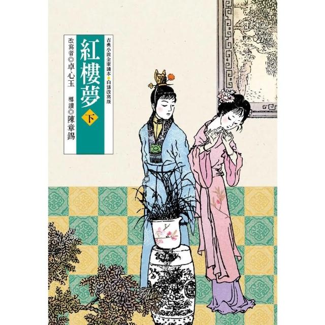 【momoBOOK】紅樓夢（下）（改版）(電子書)