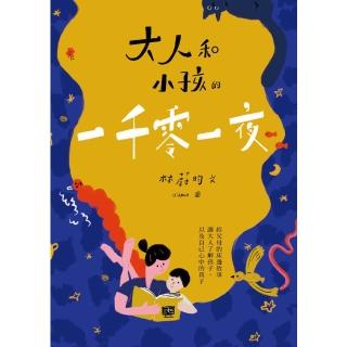 【momoBOOK】大人和小孩的一千零一夜：給父母的床邊故事 讓大人瞭解孩子 以及自己心中的孩子(電子書)