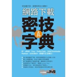 【momoBOOK】網路下載：真．密技字典 PAD版(電子書)