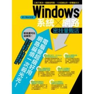 【momoBOOK】Windows系統／網路密技量販店 PAD版(電子書)