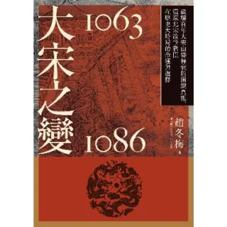 【MyBook】大宋之變1063－1086：破解百年大宋由盛轉衰的關鍵真相，還原北宋政爭君臣在(電子書)