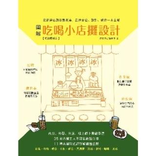 【momoBOOK】圖解吃喝小店攤設計【暢銷更新版】：從街邊店到移動攤車 品牌定位、設計、製作一本(電子書)