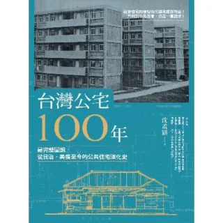 【momoBOOK】台灣公宅100年――最完整圖說 從日治、美援至今的公共住宅演化史(電子書)