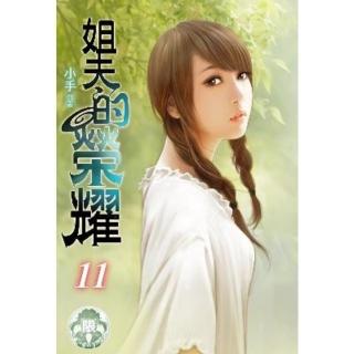 【momoBOOK】姐夫的榮耀 11(電子書)