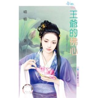 【momoBOOK】王爺的佛心☆日盛王朝之三(電子書)