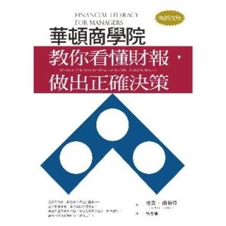 【momoBOOK】華頓商學院教你看懂財報 做出正確決策（暢銷改版）(電子書)