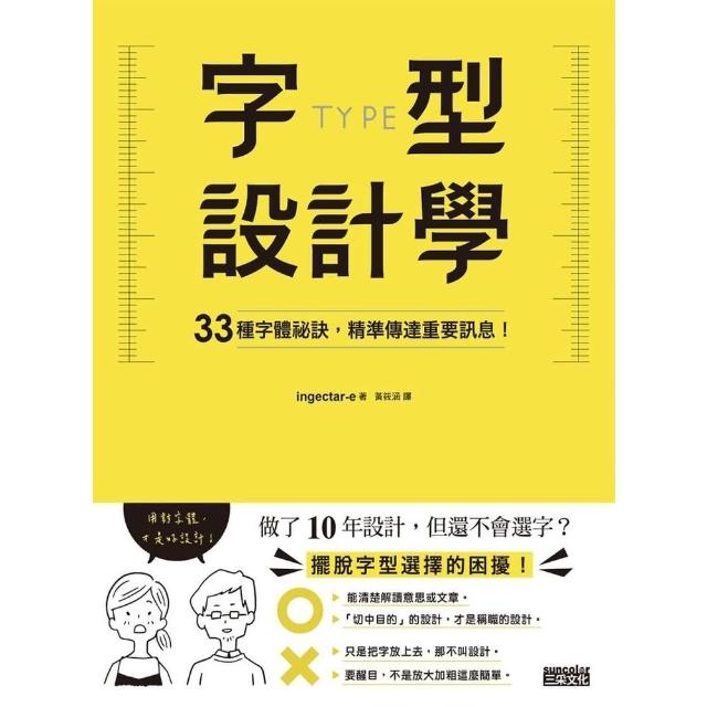 【momoBOOK】字型設計學：33種字體祕訣 精準傳達重要訊息！(電子書)