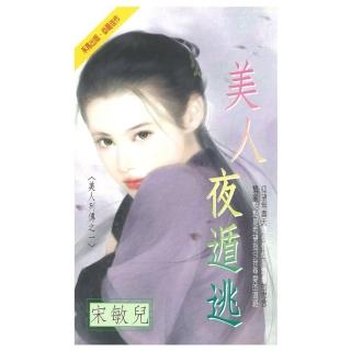 【momoBOOK】美人夜遁逃～美人列傳之一(電子書)