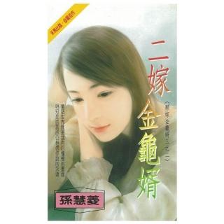 【momoBOOK】二嫁金龜婿～願嫁金龜婿三之二(電子書)