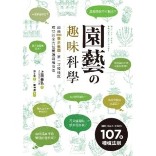 【momoBOOK】園藝趣味科學：超過300張示範圖 園藝專家不失敗的107個種植法則(電子書)