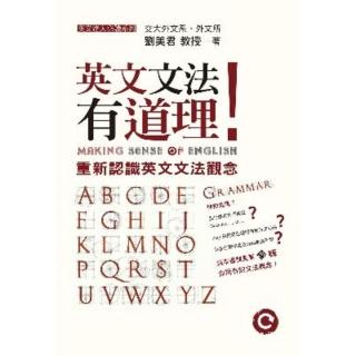 【momoBOOK】英文文法有道理！：重新認識英文文法觀念(電子書)