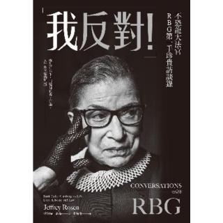 【momoBOOK】「我反對！」不恐龍大法官RBG第一手珍貴訪談錄：橫跨近30年 13場關於愛、自(電子書)