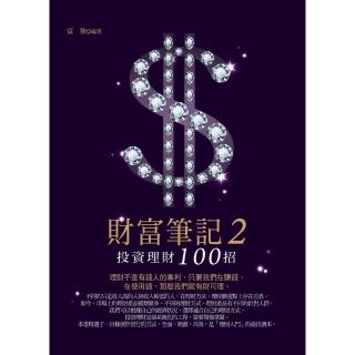 【momoBOOK】財富筆記2：投資理財100招(電子書)