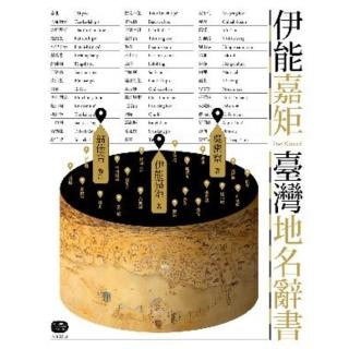 【momoBOOK】伊能嘉矩．臺灣地名辭書(電子書)