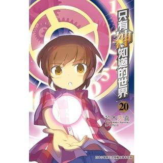 【momoBOOK】只有神知道的世界 20(電子漫畫)
