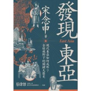 【momoBOOK】發現東亞：現代東亞如何成形？全球視野下的關鍵大歷史(電子書)