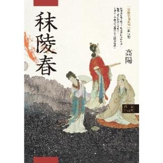 【momoBOOK】高陽作品集．紅樓夢斷系列之一：秣陵春（新校版）(電子書)