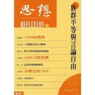 【momoBOOK】族群平等與言論自由（族群平等與言論自由（思想12））(電子書)