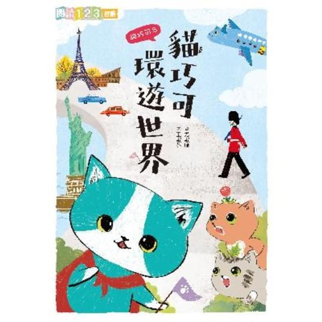 【momoBOOK】貓巧可5：貓巧可環遊世界(電子書)
