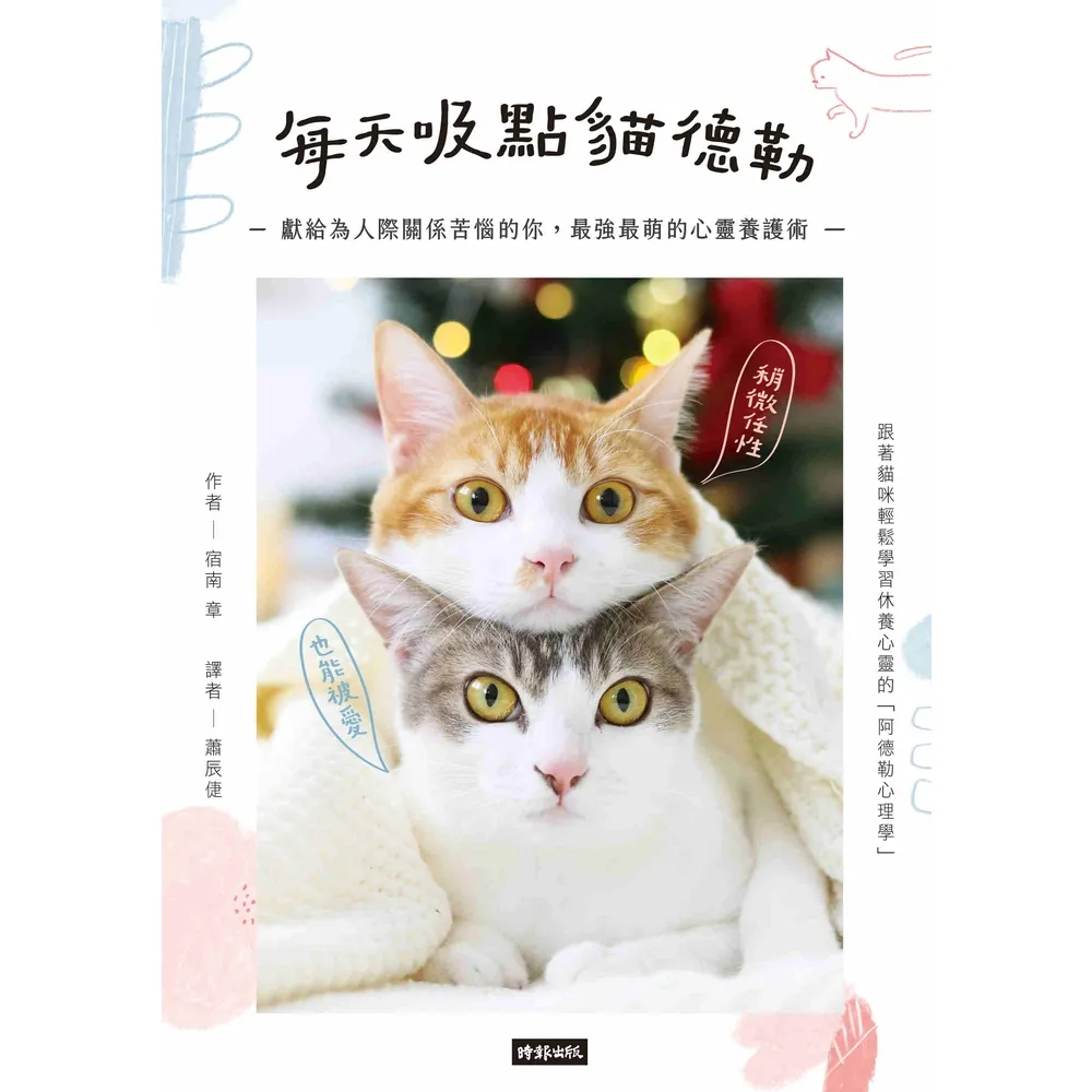 【momoBOOK】每天吸點貓德勒：獻給為人際關係苦惱的你 最強最萌的心靈養護術(電子書)