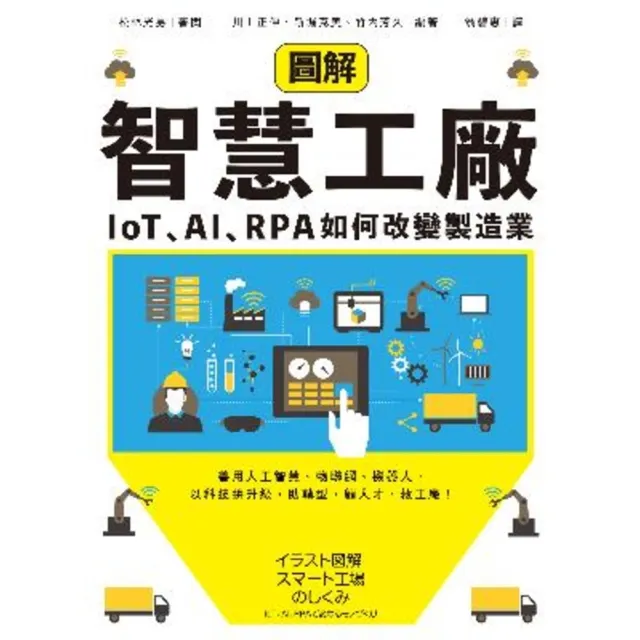 【MyBook】圖解智慧工廠：IoT、AI、RPA如何改變製造業(電子書)