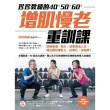 【MyBook】珍珍教練的40+50+60+增肌慢老重訓課【隨書附30支示範影片QR CODE(電子書)