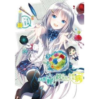 【momoBOOK】在座寫輕小說的各位 全都有病 回憶畫冊(電子漫畫)