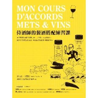 【momoBOOK】侍酒師的餐酒搭配練習課：酒學教授以圖解規劃10週、15堂課、100道練習(電子書)