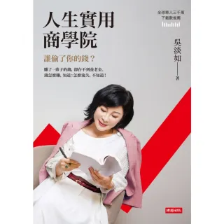 【momoBOOK】人生實用商學院：誰偷了你的錢？(電子書)