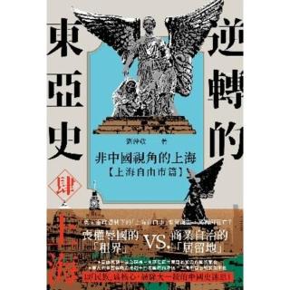 【momoBOOK】逆轉的東亞史（4）：非中國視角的上海（上海自由市篇）(電子書)