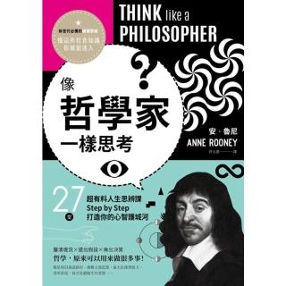 【momoBOOK】像哲學家一樣思考：27堂超有料人生思辨課 Step by Step打造你的心智(電子書)