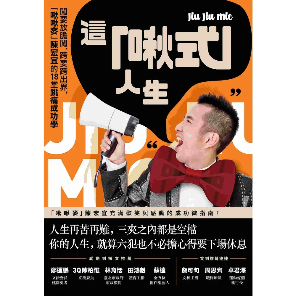 【momoBOOK】這「啾式」人生：闖要放膽闖 跨要跨出界 「啾啾麥」陳宏宜的18堂跳痛成功學(電子書)