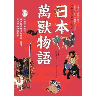 【momoBOOK】日本萬獸物語：從遠古到現代 探索那些在大和神話、歷史、生活中的動物故事(電子書)