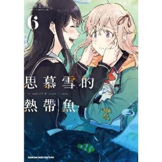 【momoBOOK】思慕雪的熱帶魚 6(電子漫畫)