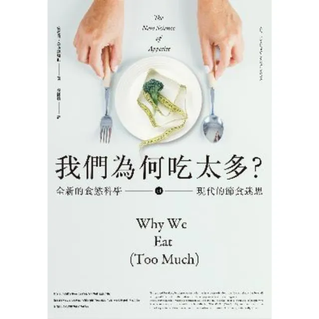 【momoBOOK】我們為何吃太多？全新的食慾科學與現代節食迷思(電子書)