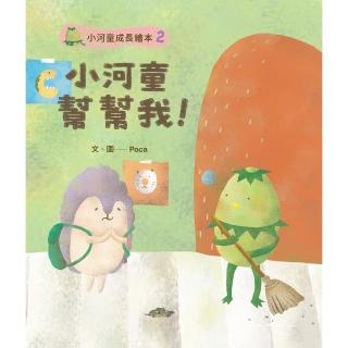 【momoBOOK】小河童成長繪本2小河童幫幫我(電子書)