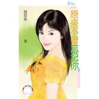 【momoBOOK】原來不曾忘記你(電子書)