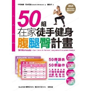 【momoBOOK】50組在家徒手健身腹腿臀計畫(電子書)