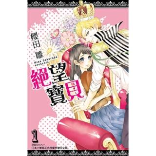 【momoBOOK】絕望寶貝 01(電子漫畫)