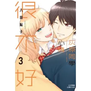 【momoBOOK】灰原同學心情很不好 3(電子漫畫)