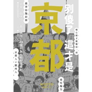 【momoBOOK】別傻了 這才是京都：單車‧白味噌‧五山送火～49個不為人知的潛規則(電子書)