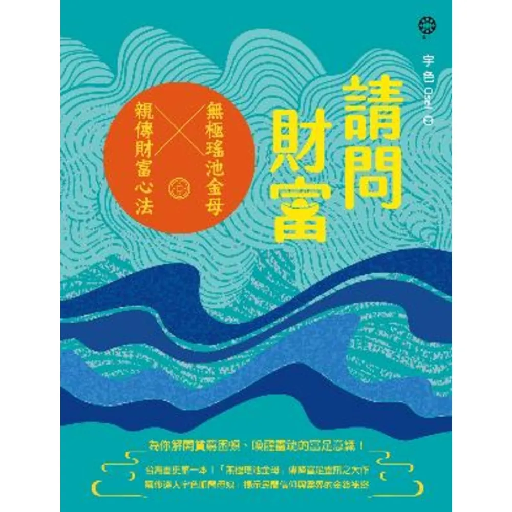 【momoBOOK】請問財富•無極瑤池金母親傳財富心法：為你解開貧窮困頓、喚醒靈魂的富足意識！(電子書)