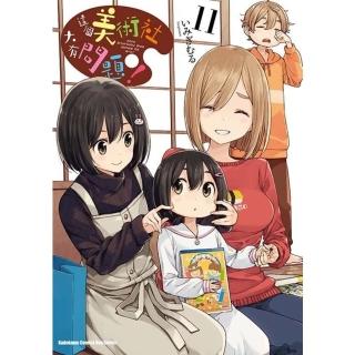 【momoBOOK】這個美術社大有問題！ 11(電子漫畫)