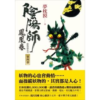 【momoBOOK】陰陽師4：鳳凰卷(電子書)
