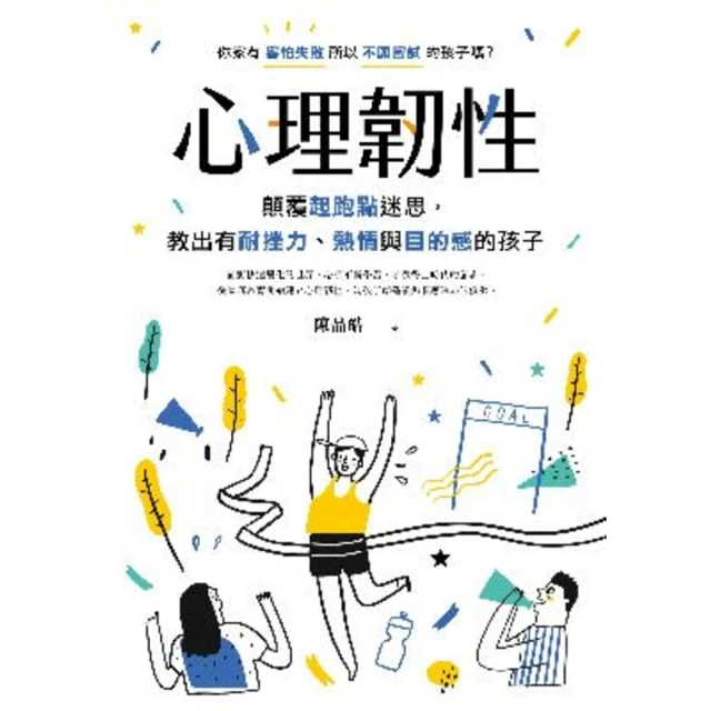 【momoBOOK】心理韌性：顛覆起跑點迷思 教出有耐挫力、熱情與目的感的孩子(電子書)