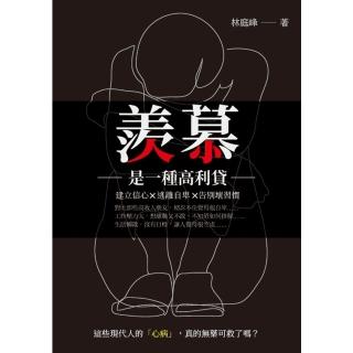 【momoBOOK】羨慕是一種高利貸：建立信心ｘ逃離自卑ｘ告別壞習慣(電子書)