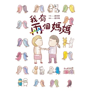 【momoBOOK】我有兩個媽媽(電子書)